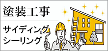 外壁塗装
