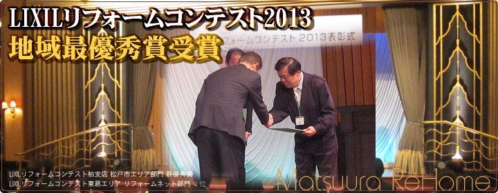 松戸№１！「LIXIL秋のリフォームコンテンスト2013」地域最優秀賞を受賞しました
